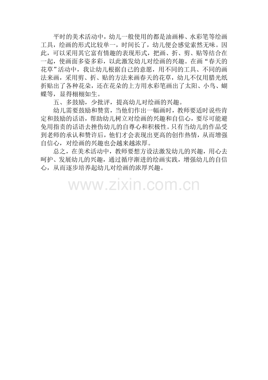 刍议幼儿绘画兴趣的培养.doc_第2页