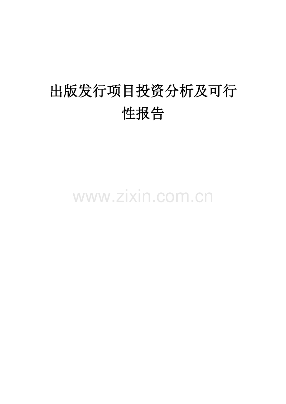 出版发行项目投资分析及可行性报告.docx_第1页