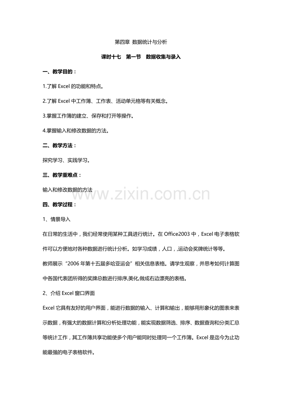 第四章数据统计与分析.doc_第1页