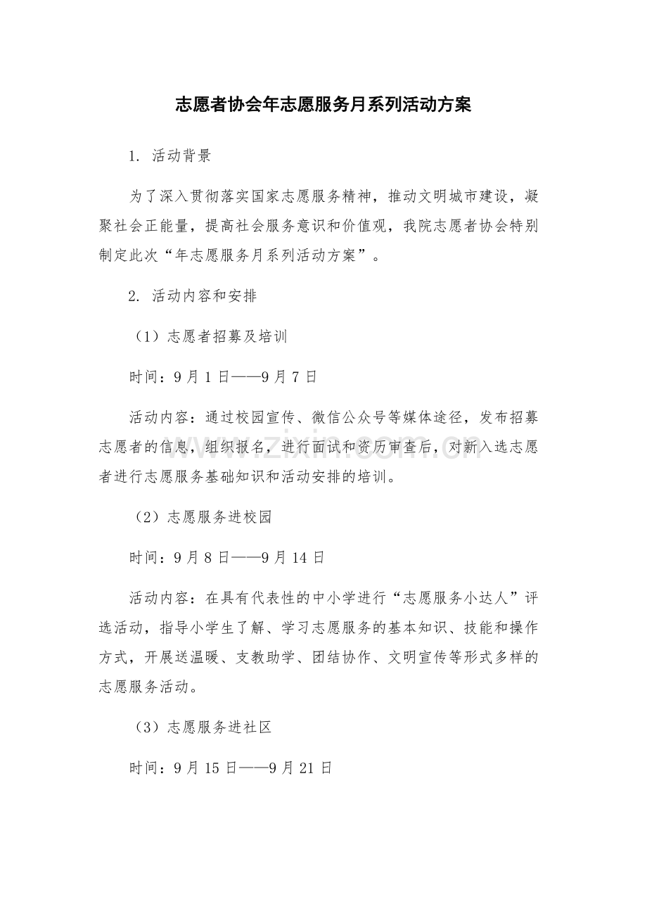 志愿者协会年志愿服务月系列活动方案.docx_第1页