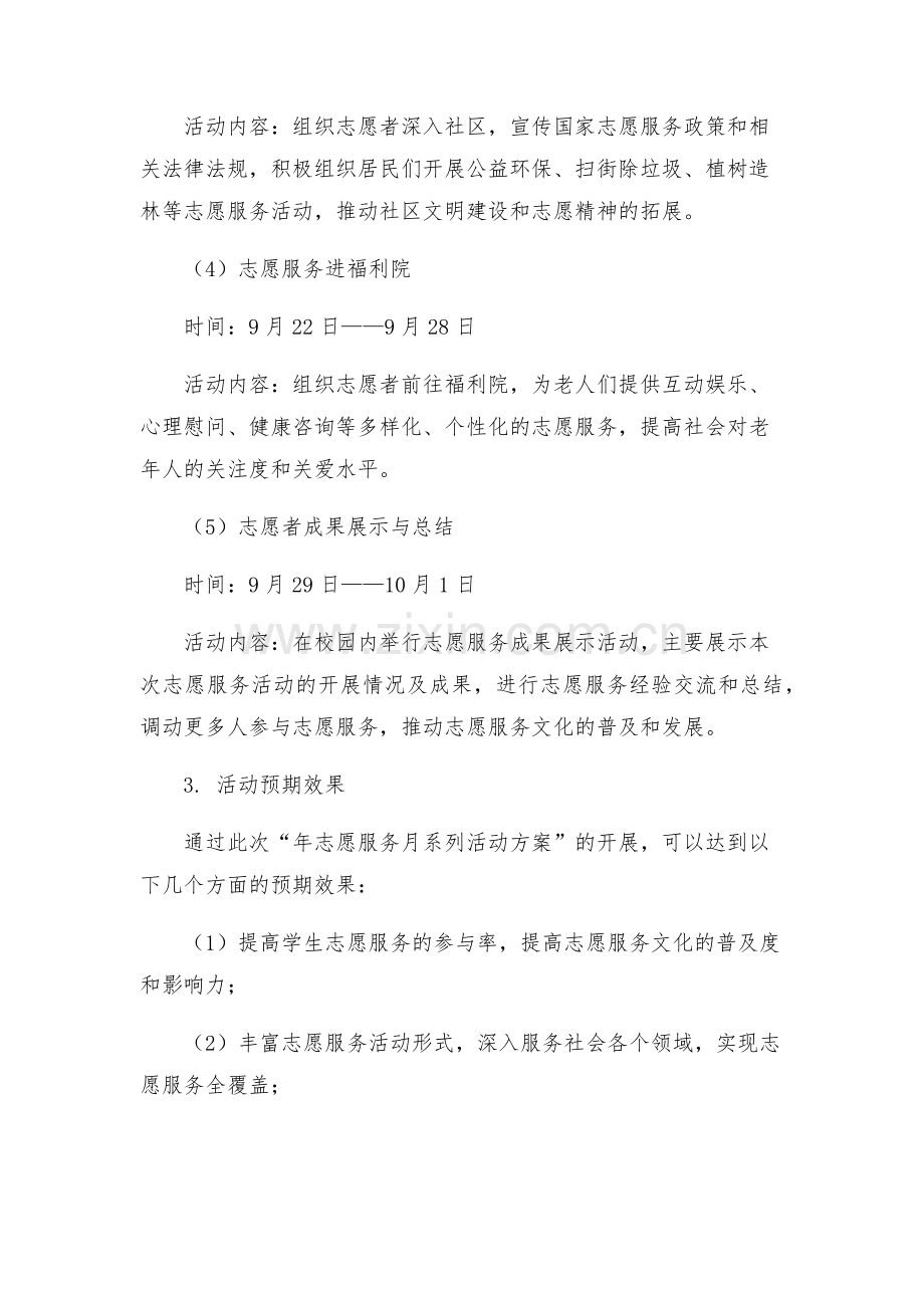 志愿者协会年志愿服务月系列活动方案.docx_第2页