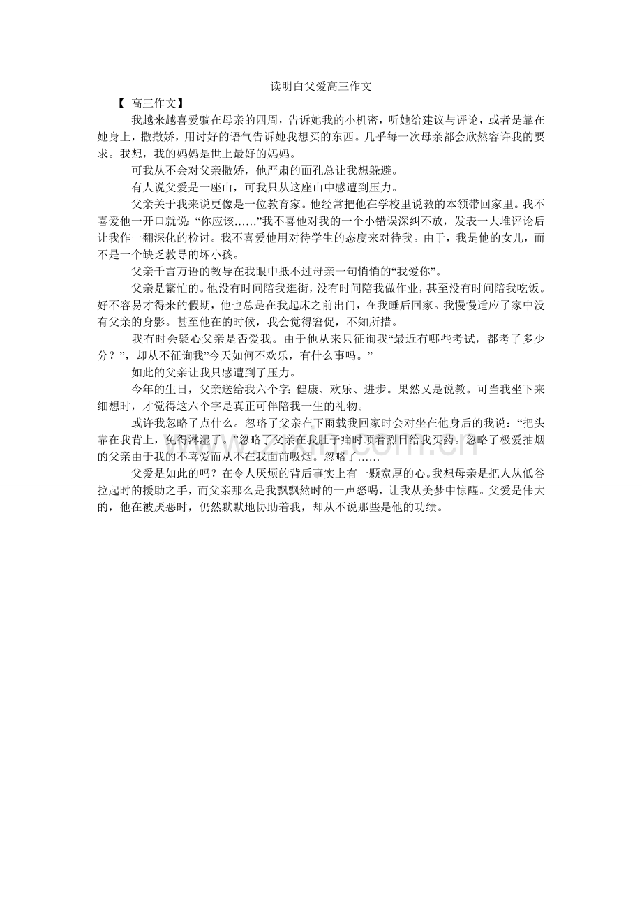 读懂父爱高三作文.doc_第1页