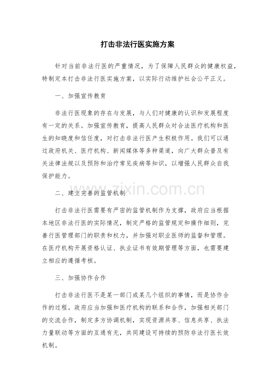 打击非法行医实施方案.docx_第1页