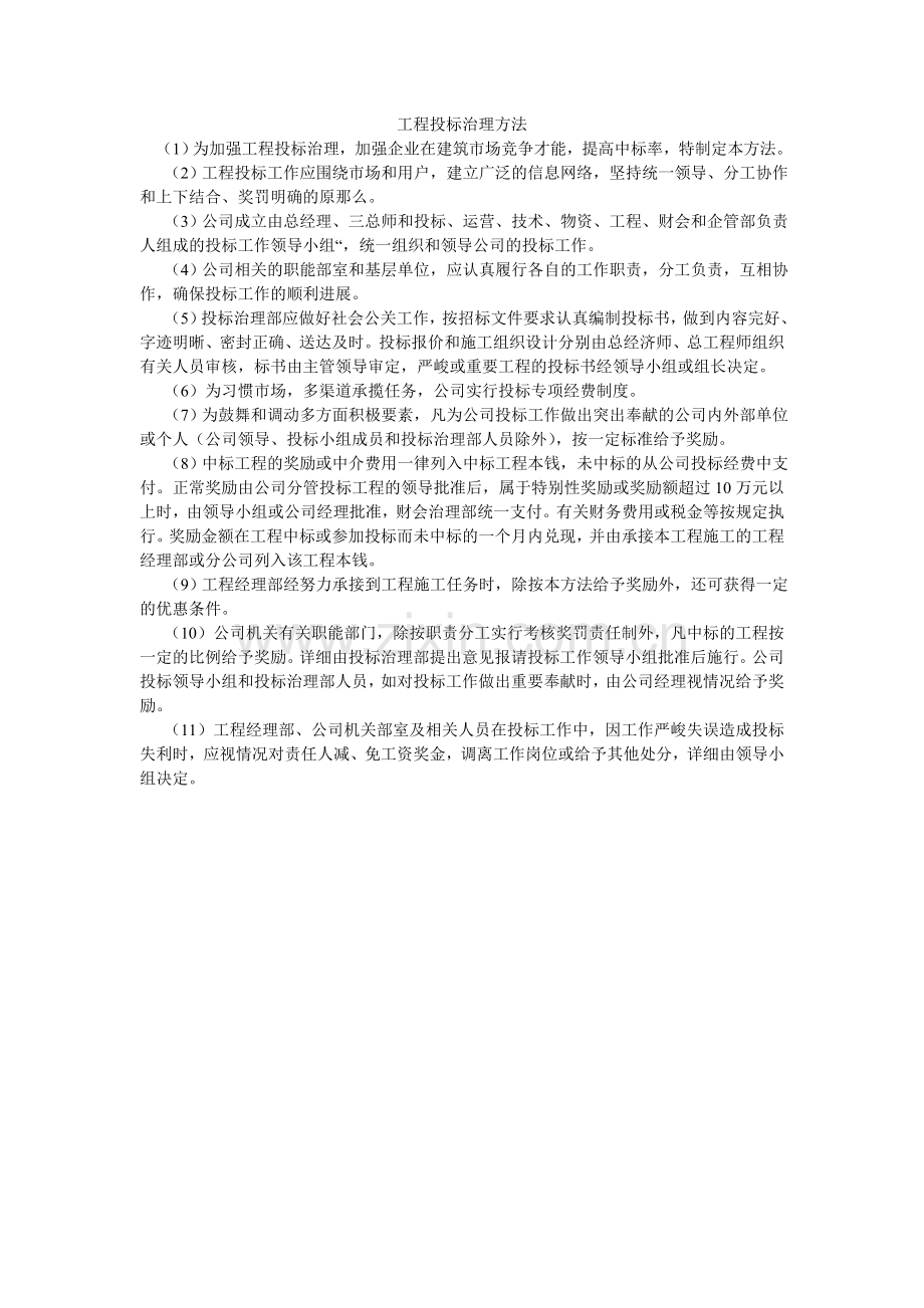 工程投标管理办法.doc_第1页