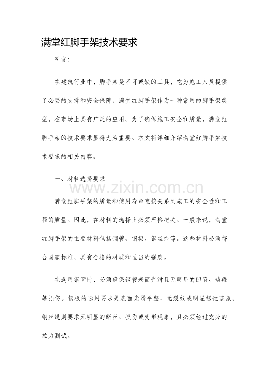 满堂红脚手架技术要求.docx_第1页