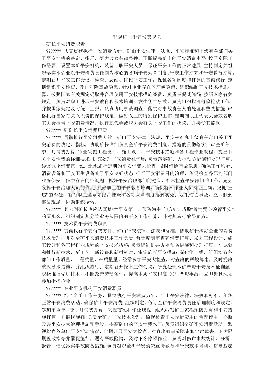 非煤矿山安全生产职责.doc_第1页