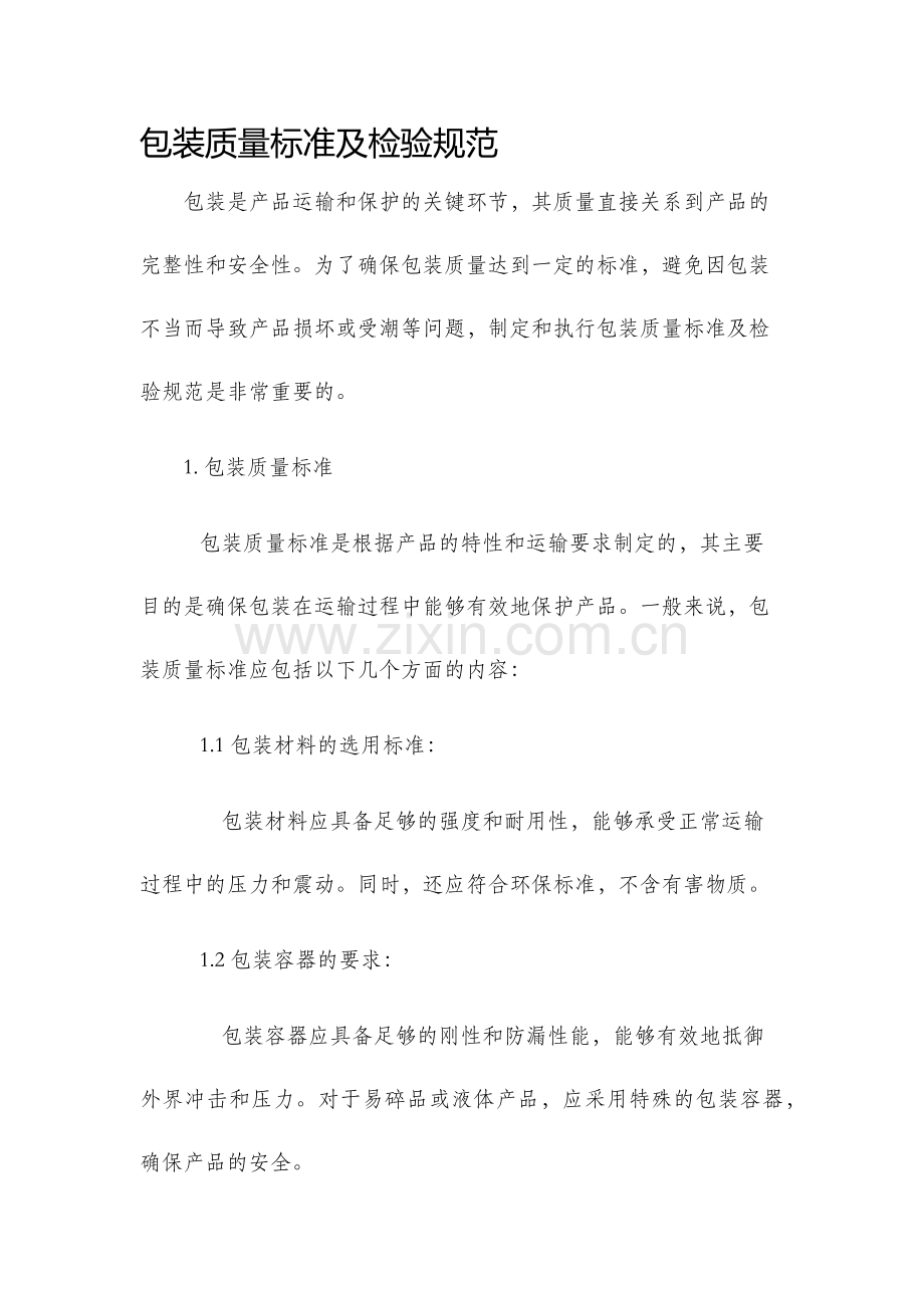 包装质量标准及检验规范.docx_第1页