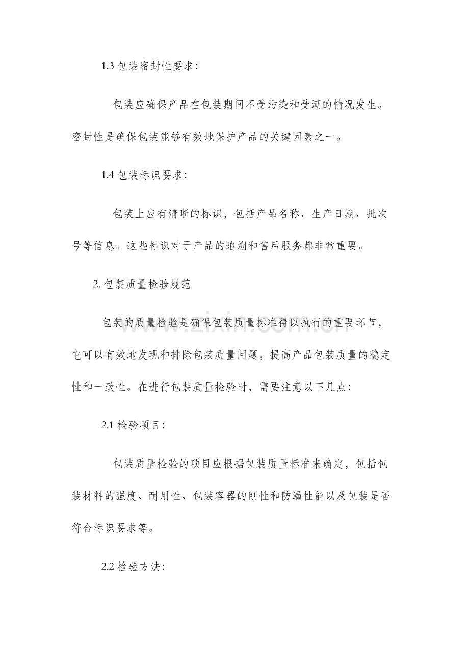 包装质量标准及检验规范.docx_第2页