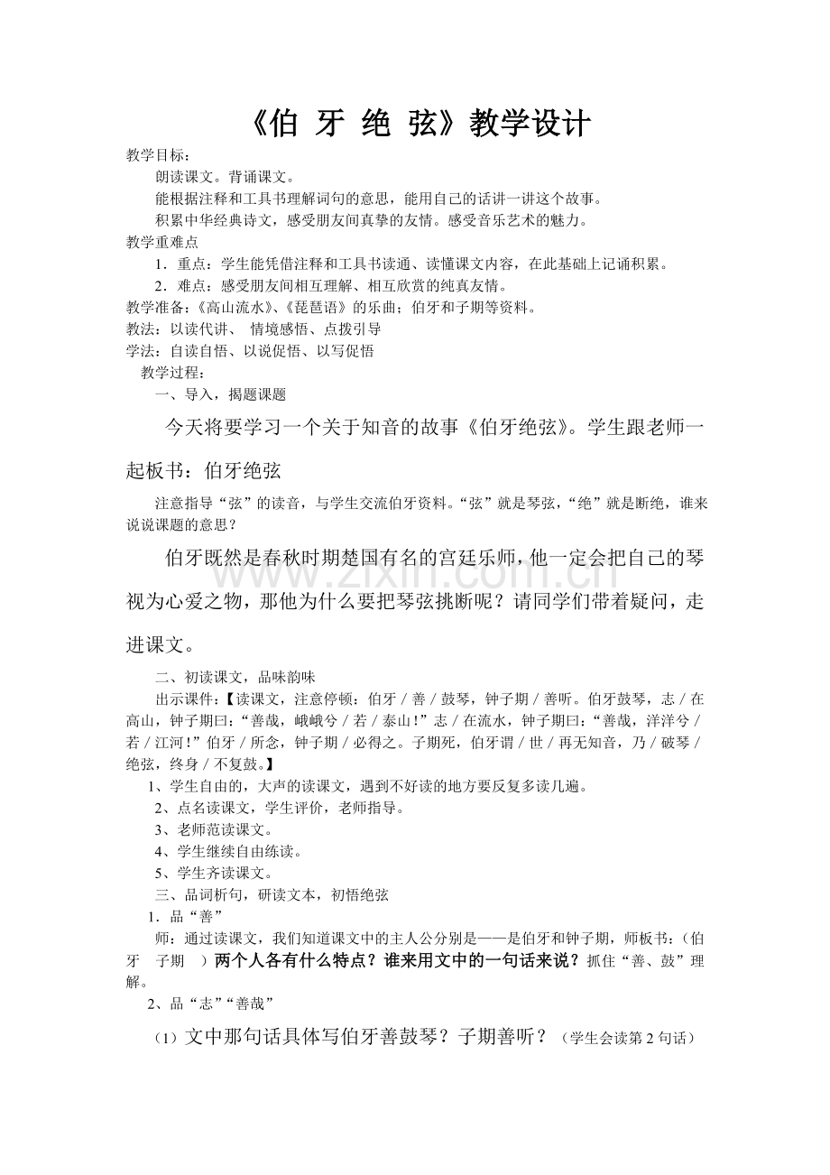 伯牙绝弦 (4).doc_第1页