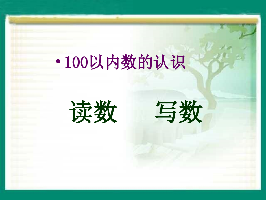 读数写数.ppt_第1页