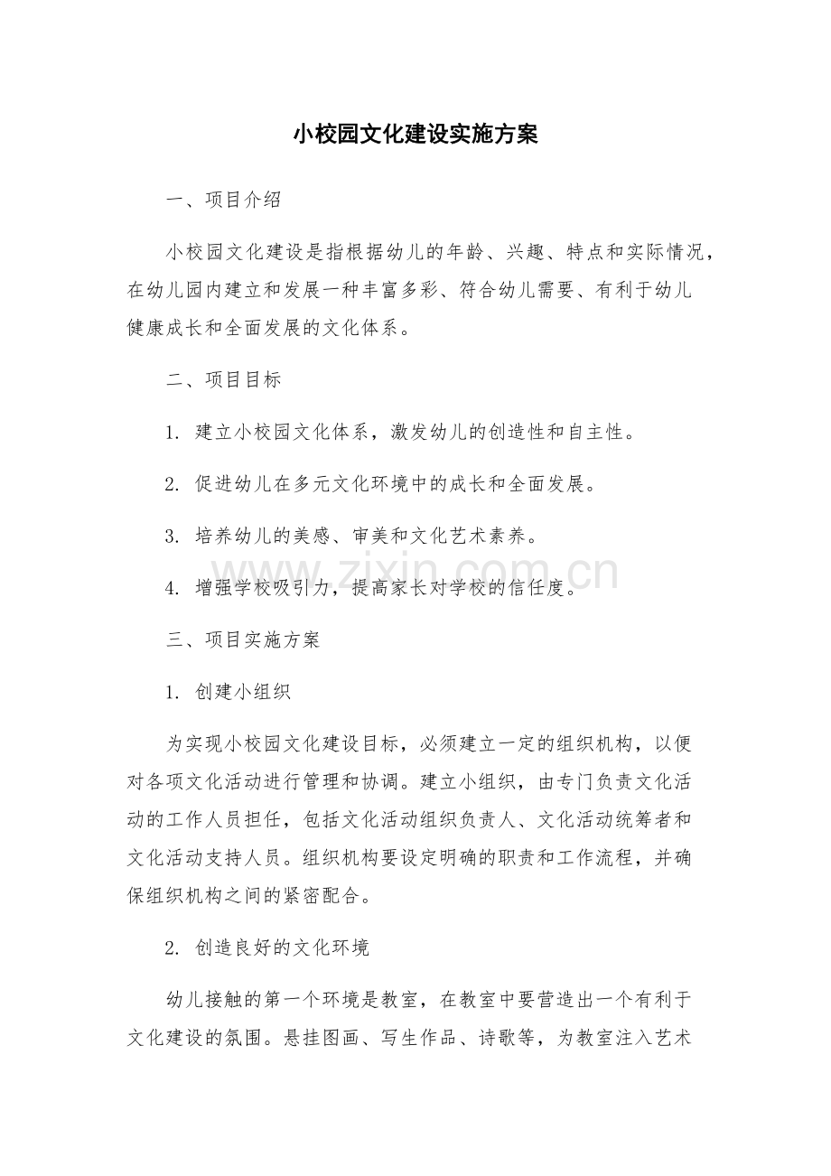 小校园文化建设实施方案.docx_第1页