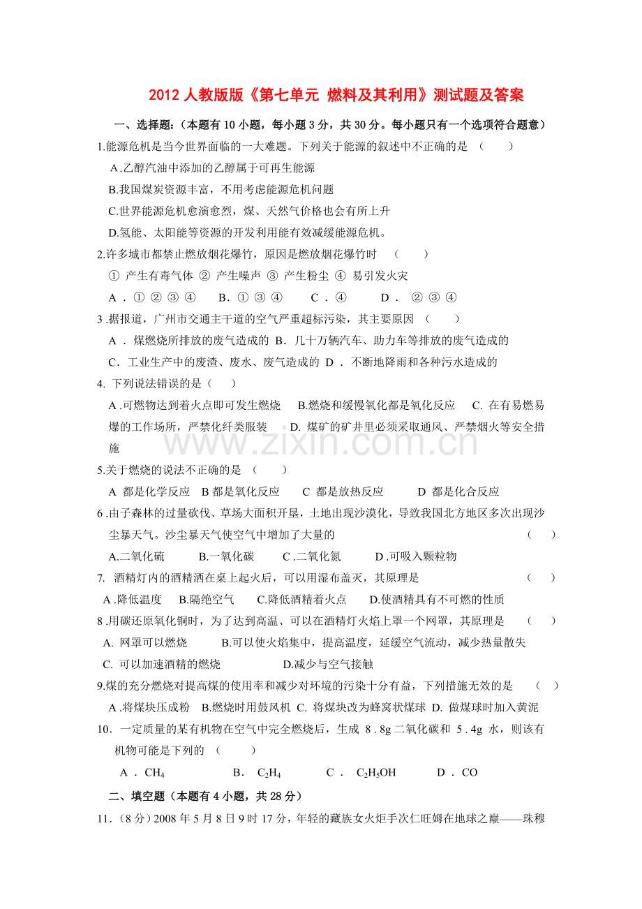 人教版初中化学《第七单元-燃料及其利用》测试题及答案.doc_第1页
