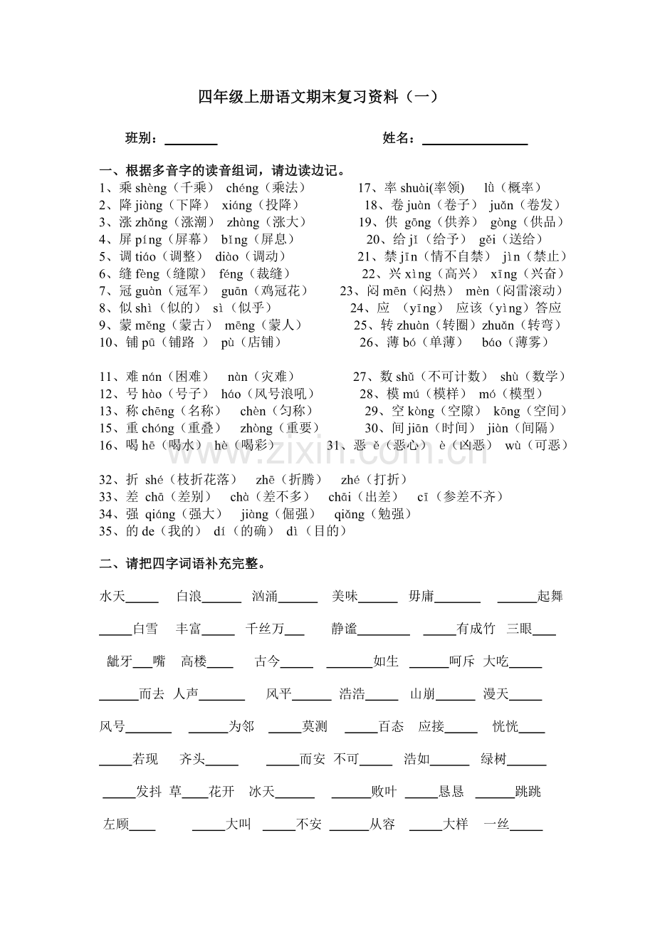 四年级上册语文期末复习资料一.doc_第1页
