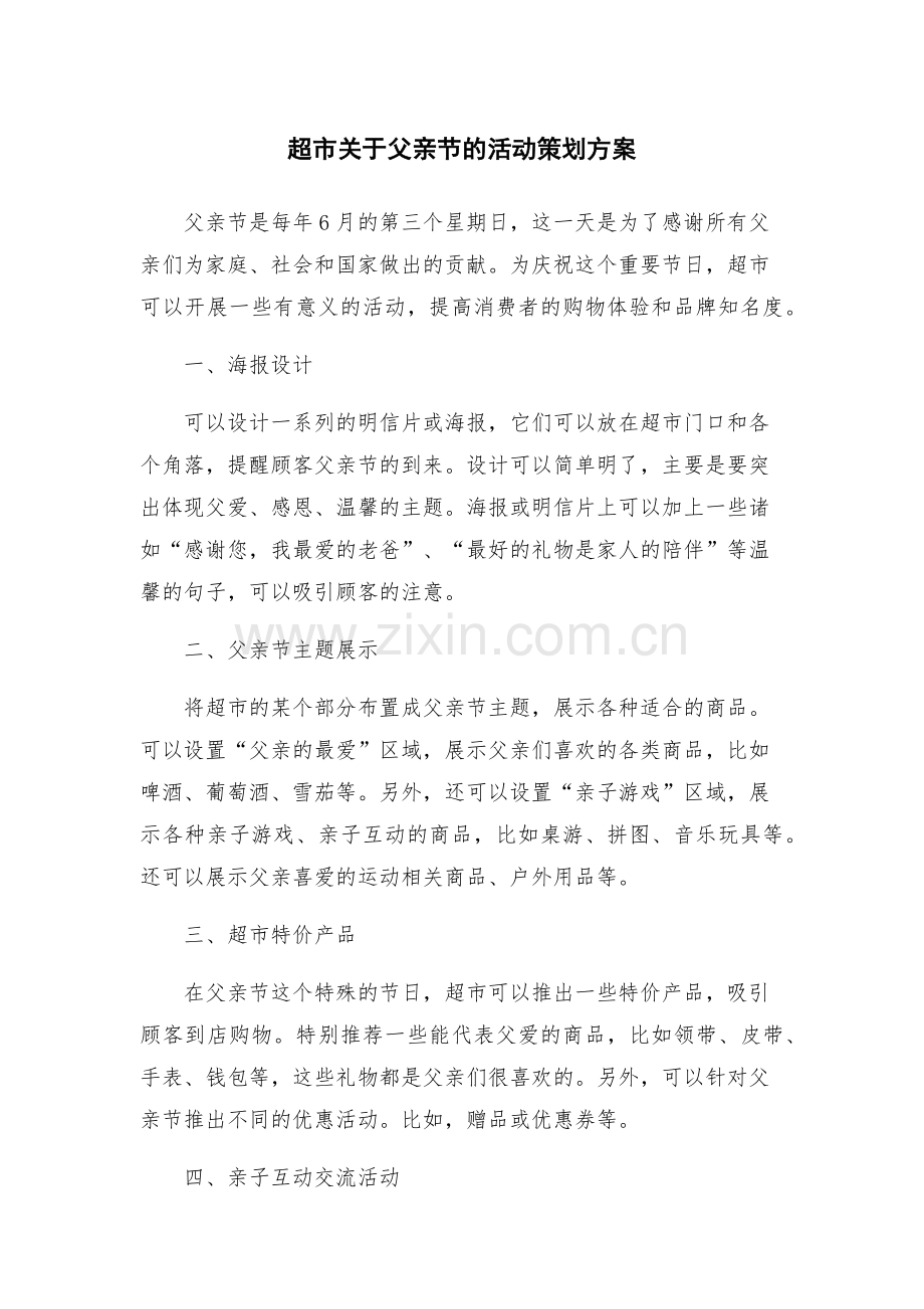超市关于父亲节的活动策划方案.docx_第1页