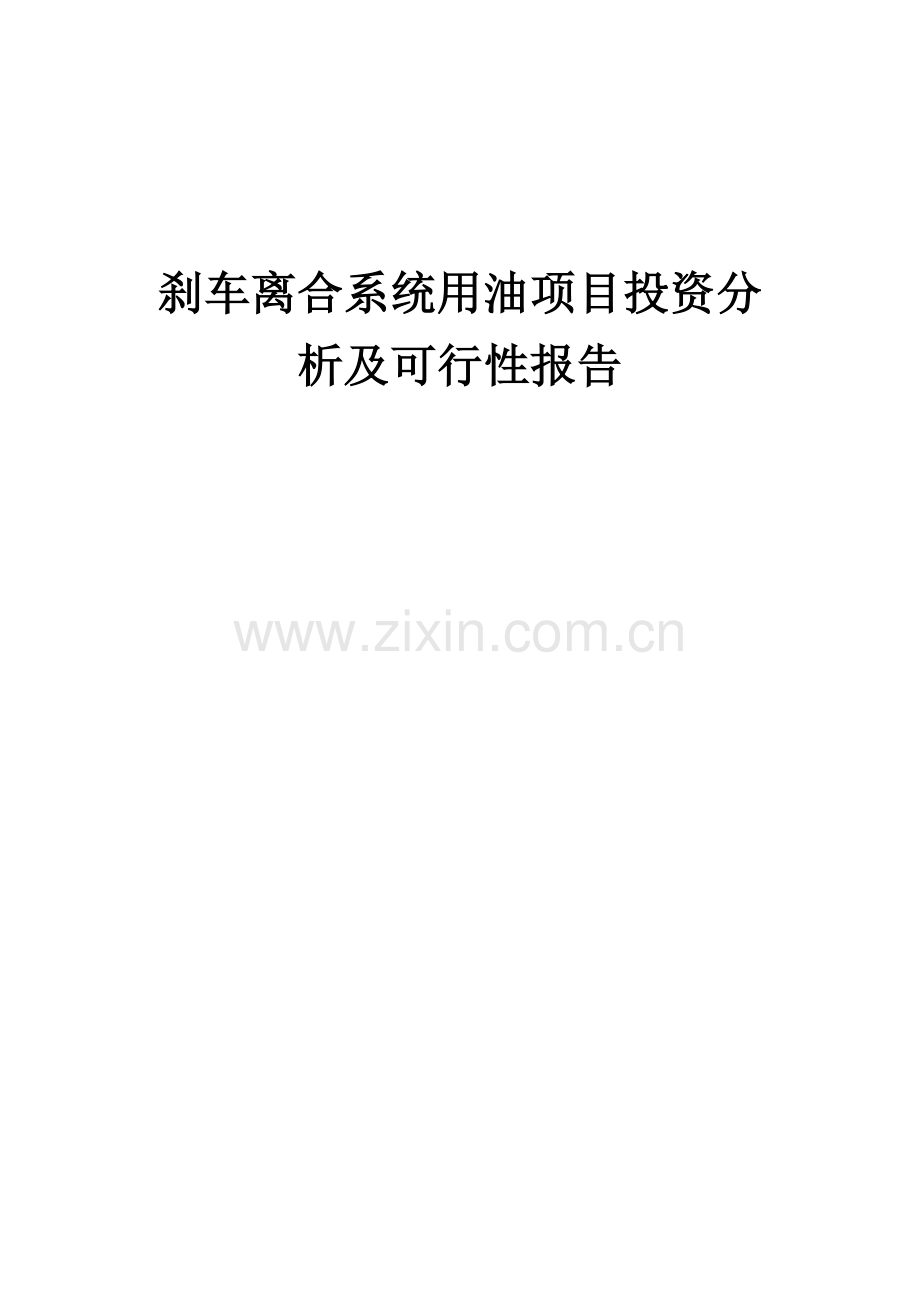 刹车离合系统用油项目投资分析及可行性报告.docx_第1页