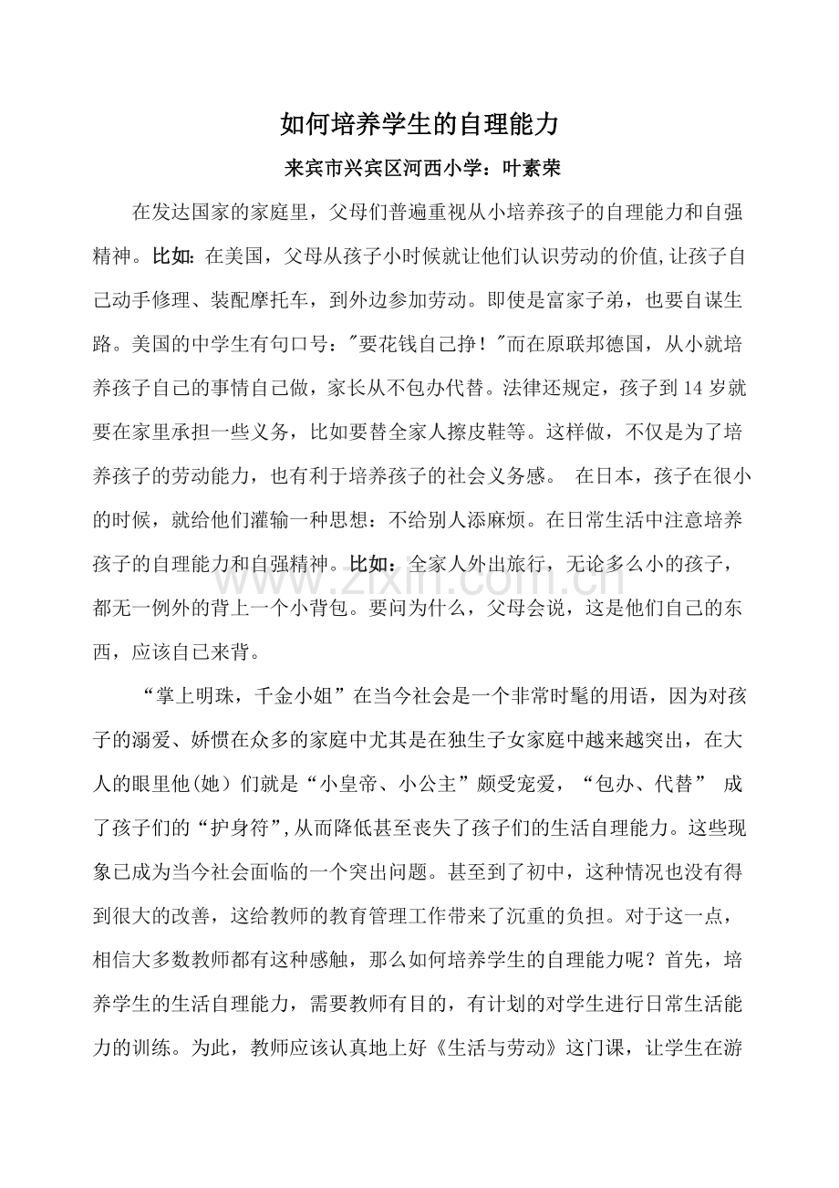 如何培养学生的自理能力2.doc_第1页