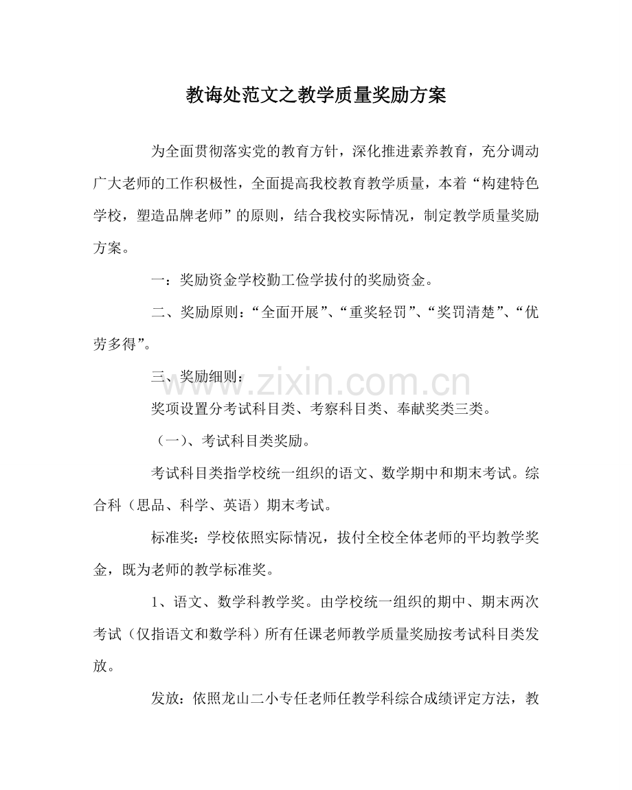 教导处范文教学质量奖励方案.doc_第1页