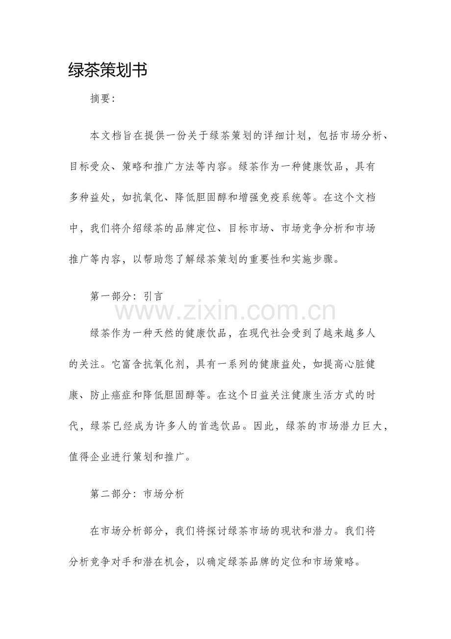 绿茶策划书.docx_第1页