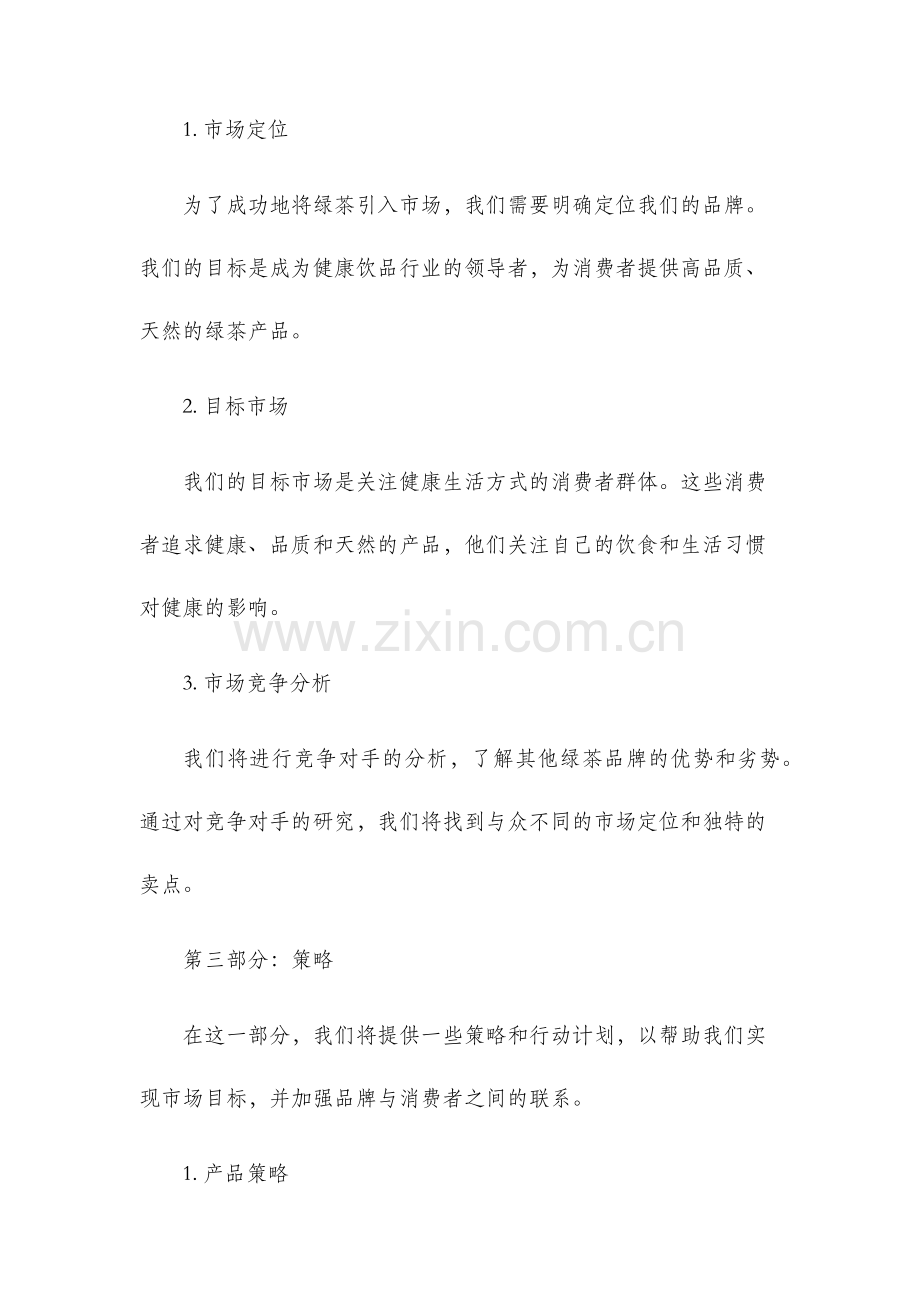 绿茶策划书.docx_第2页