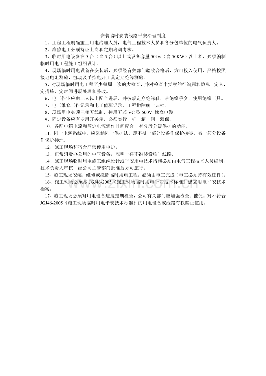安装临时安装线路安全管理制度.doc_第1页