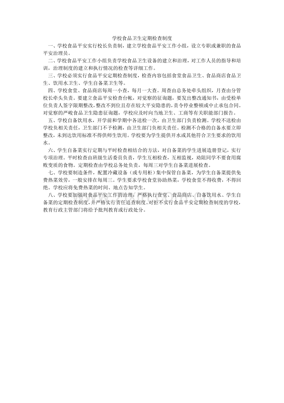学校食品卫生定期检查制度.doc_第1页