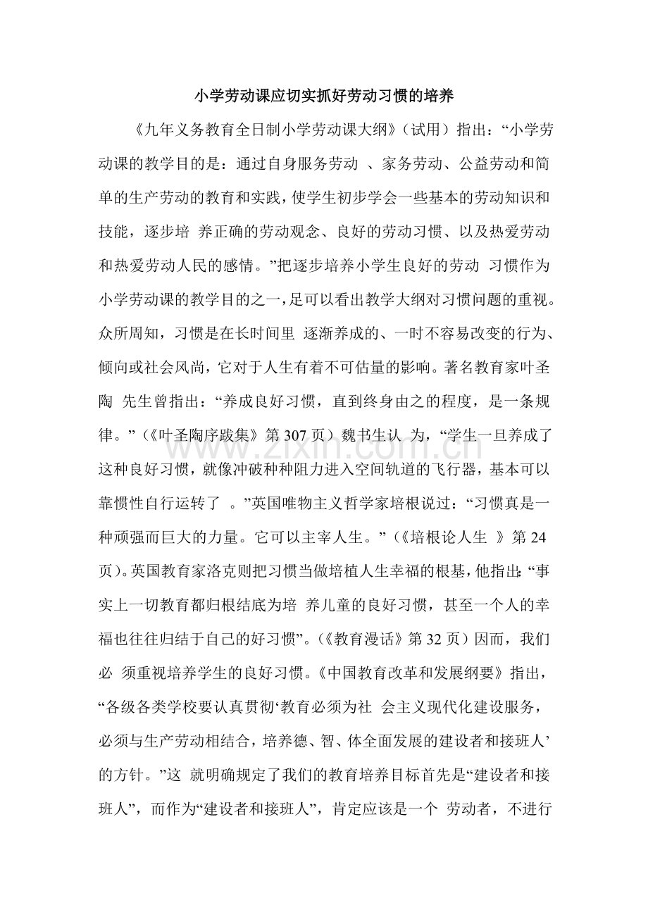 小学劳动课应切实抓好劳动习惯的培养.doc_第1页