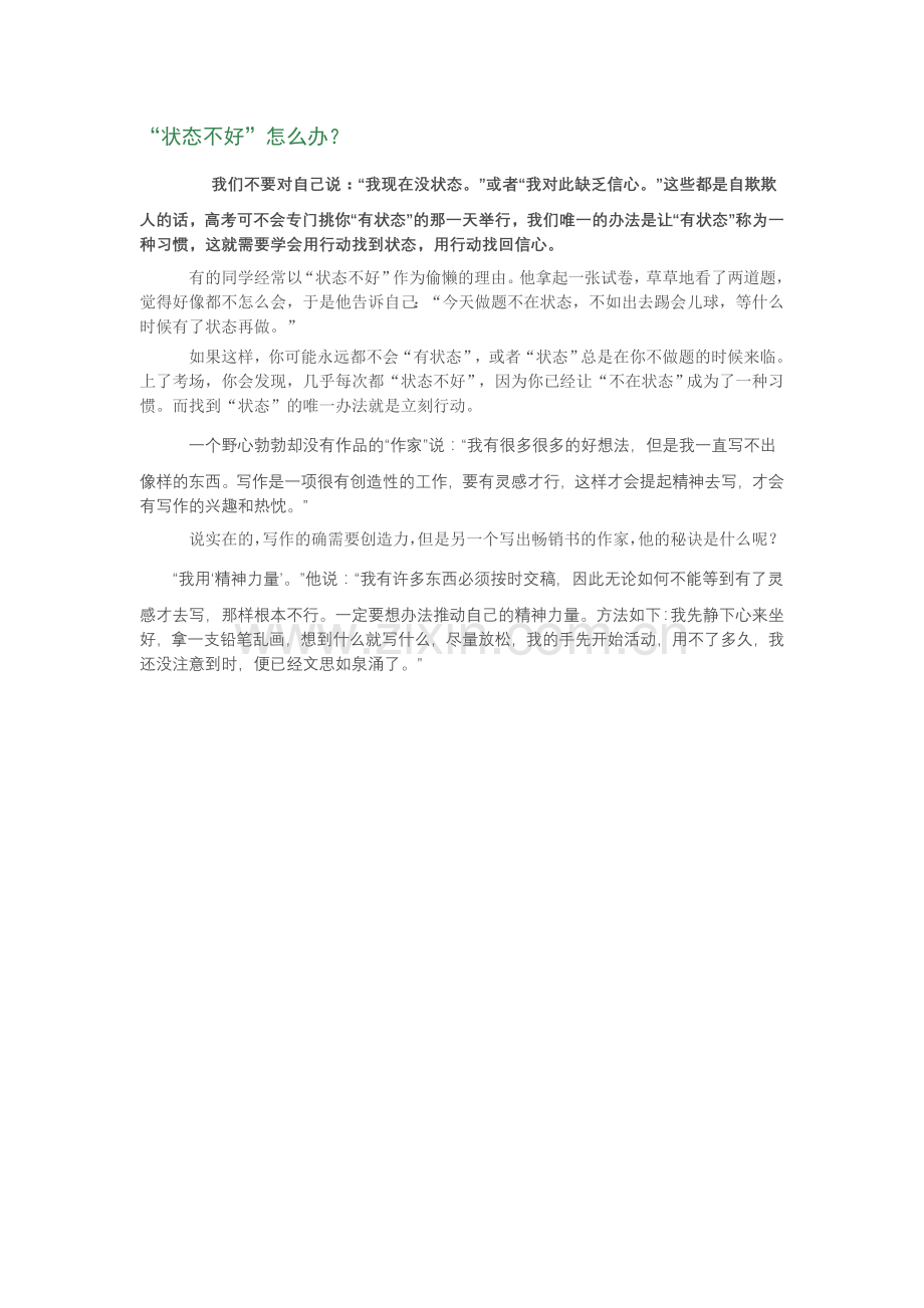 “状态不好”怎么办？.doc_第1页