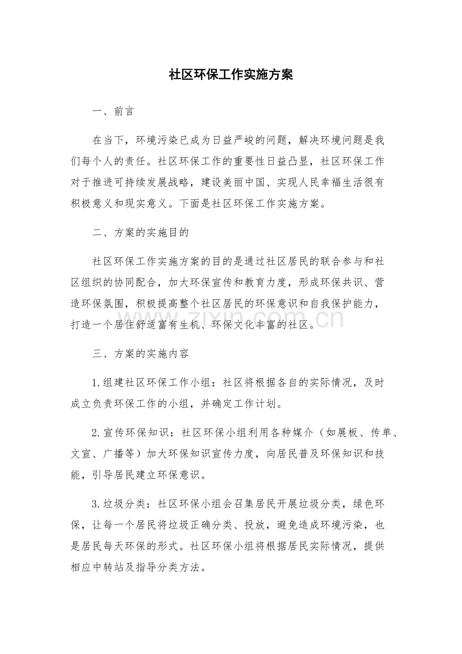 社区环保工作实施方案.docx_第1页