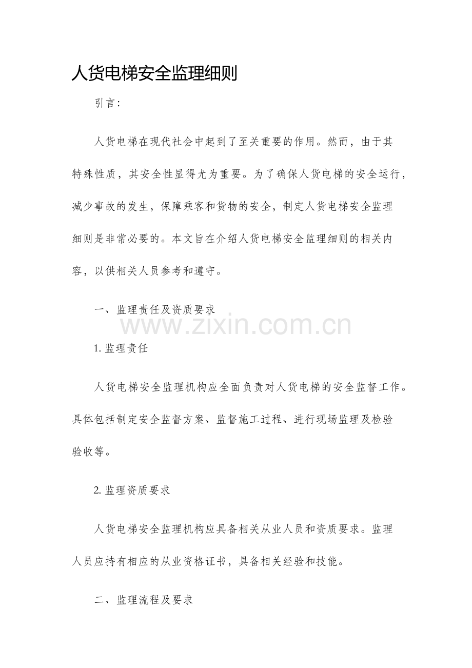 人货电梯安全监理细则.docx_第1页