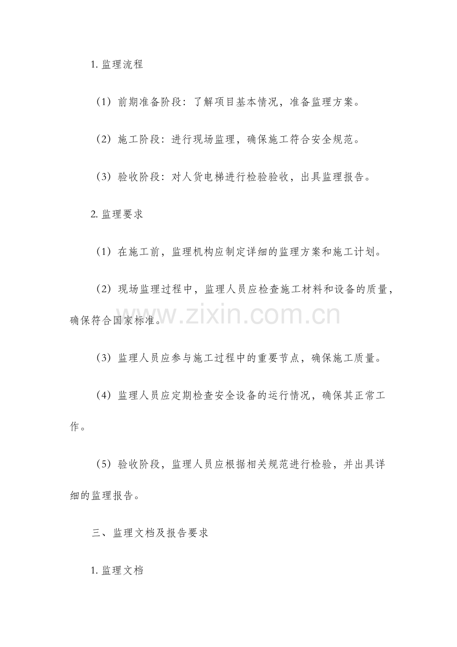 人货电梯安全监理细则.docx_第2页
