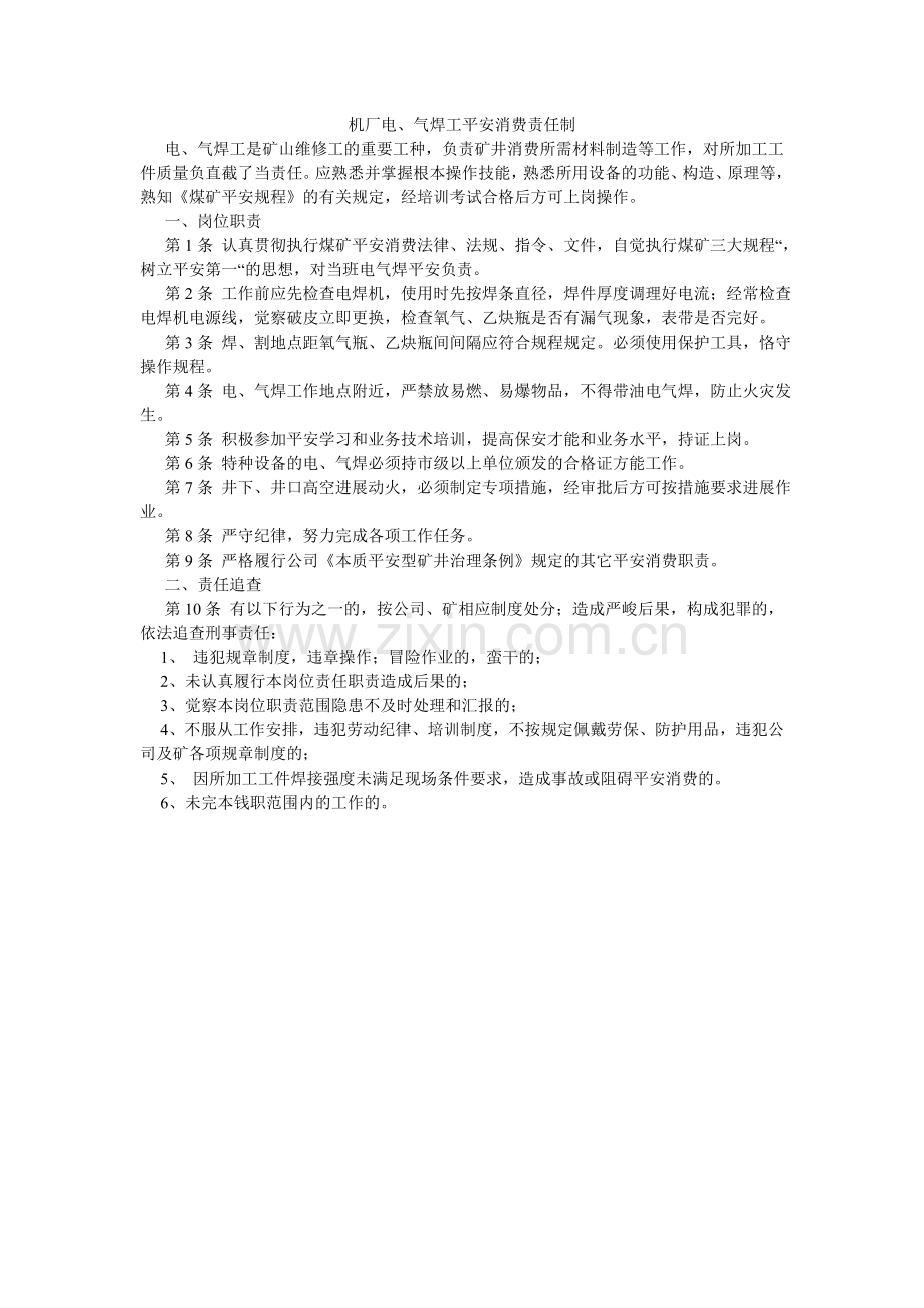 机厂电、气焊工安全生产责任制.doc_第1页