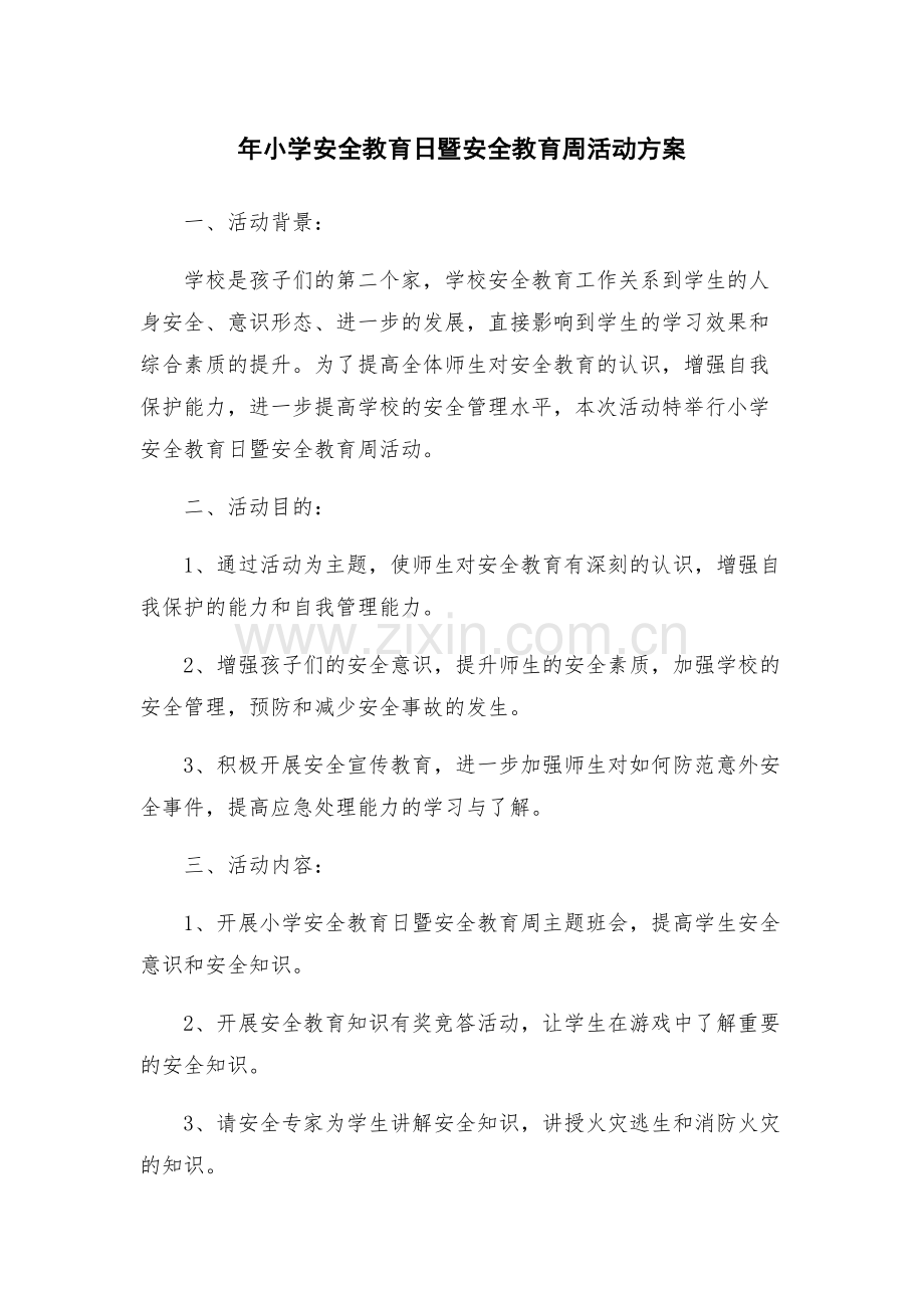 年小学安全教育日暨安全教育周活动方案.docx_第1页