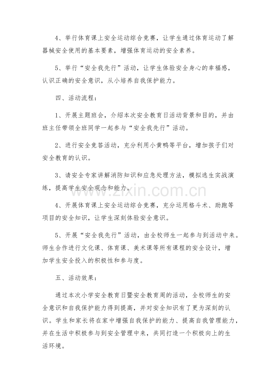 年小学安全教育日暨安全教育周活动方案.docx_第2页