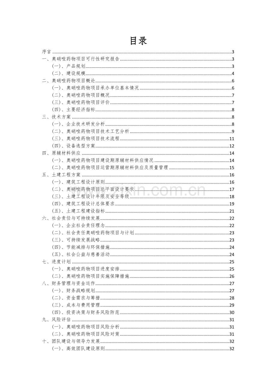 奥硝唑药物项目可行性研究报告.docx_第2页