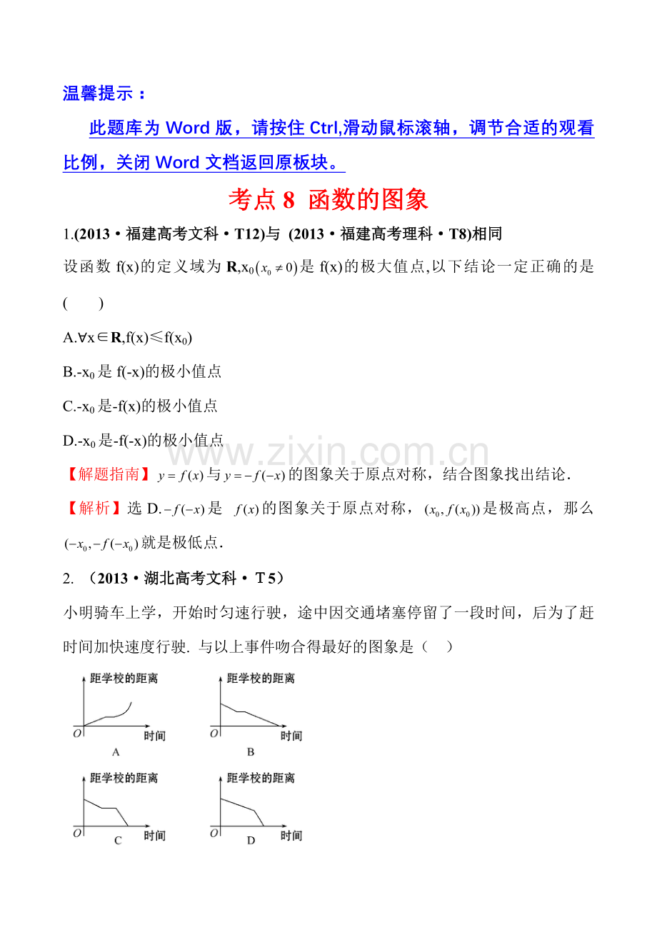 考点8函数的图象.doc_第1页