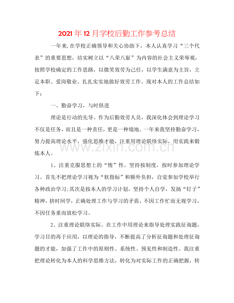 2024年12月学校后勤工作参考总结.doc_第1页
