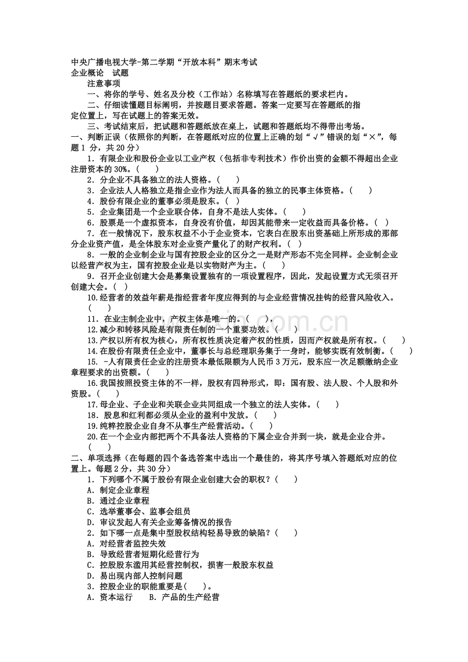 2024年电大本科工商管理公司概论试题及答案材料.doc_第1页