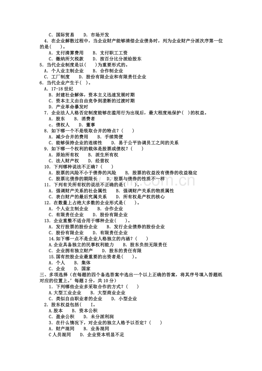 2024年电大本科工商管理公司概论试题及答案材料.doc_第2页