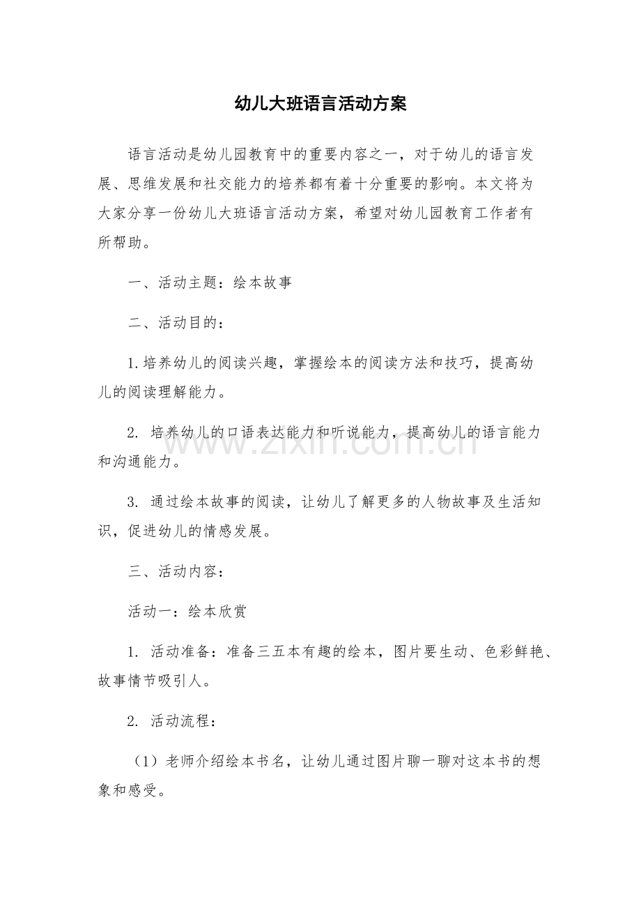 幼儿大班语言活动方案.docx_第1页