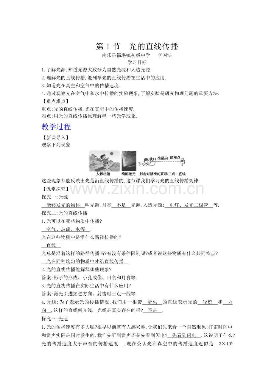 第1节光的直线传播教学设计.doc_第1页