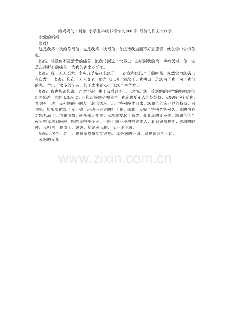 给妈妈的一封信_小学五年级书信作文500字_写信的作文500字.doc_第1页