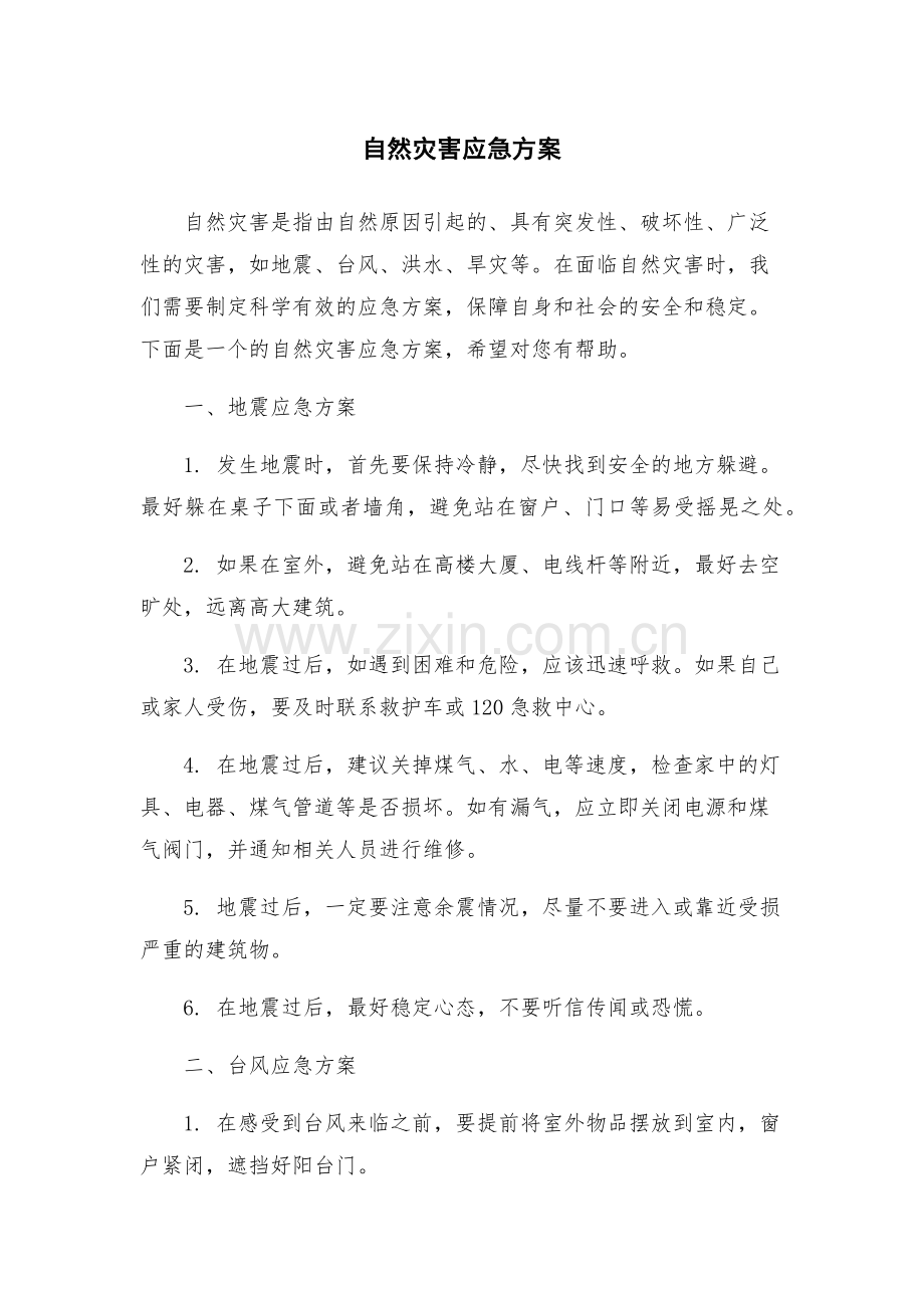 自然灾害应急方案.docx_第1页