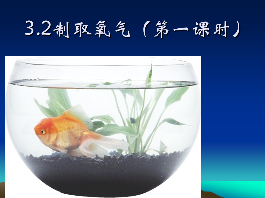 【课件1】32制取氧气Z.ppt_第1页