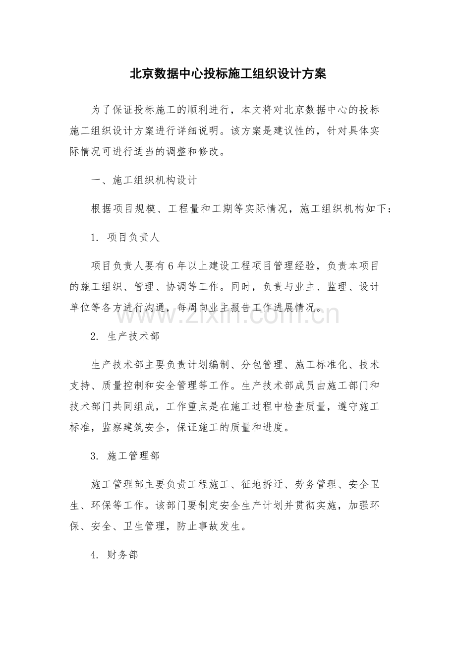 北京数据中心投标施工组织设计方案.docx_第1页