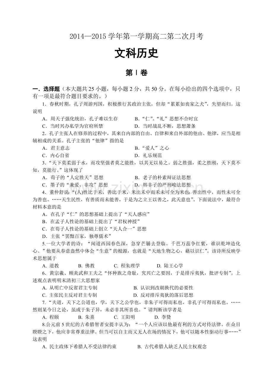 高二第二次月考（文科历史）.doc_第1页