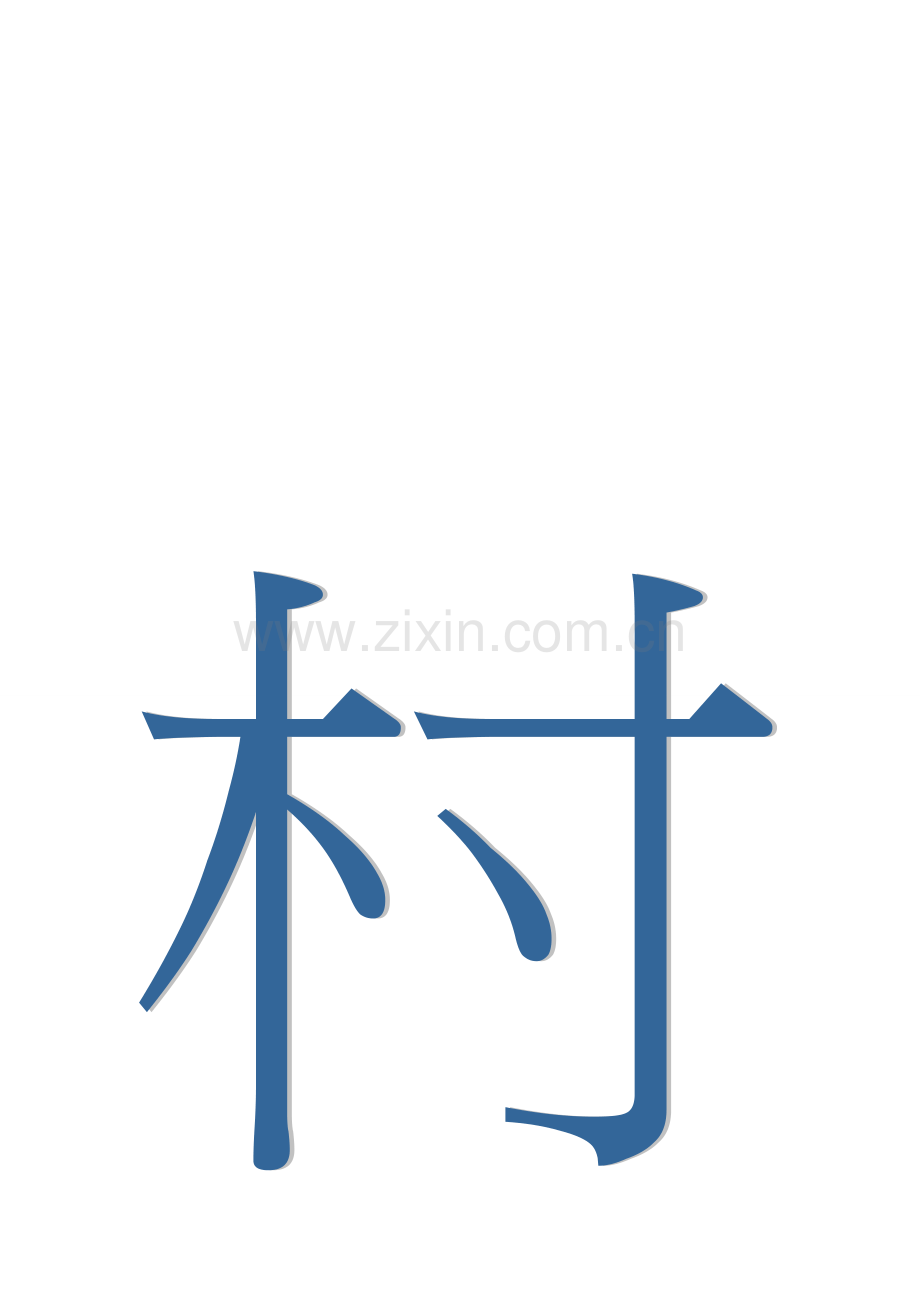 《山村》生字卡片.doc_第1页