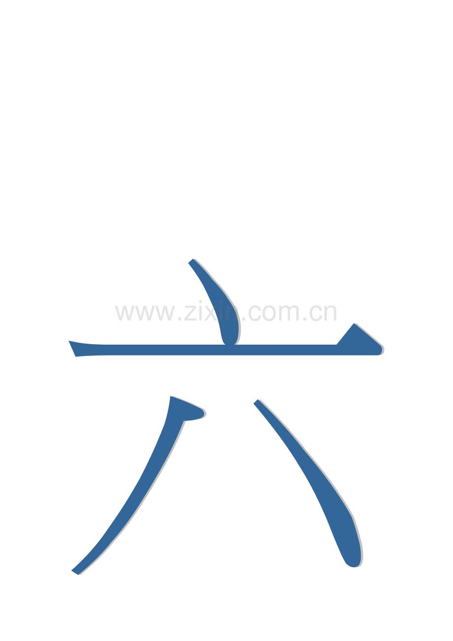 《山村》生字卡片.doc_第2页