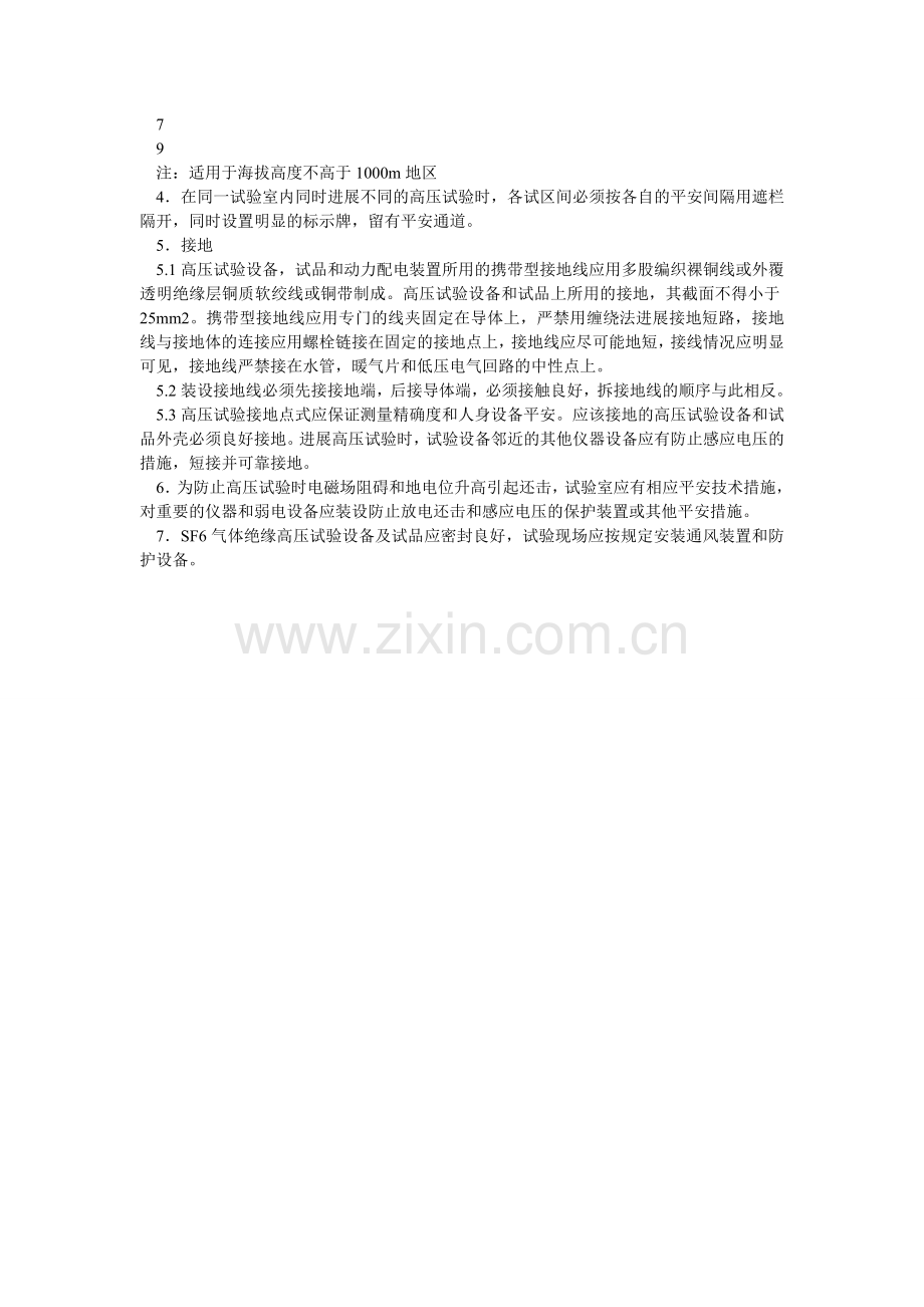 高压试验室安全技术规定.doc_第2页