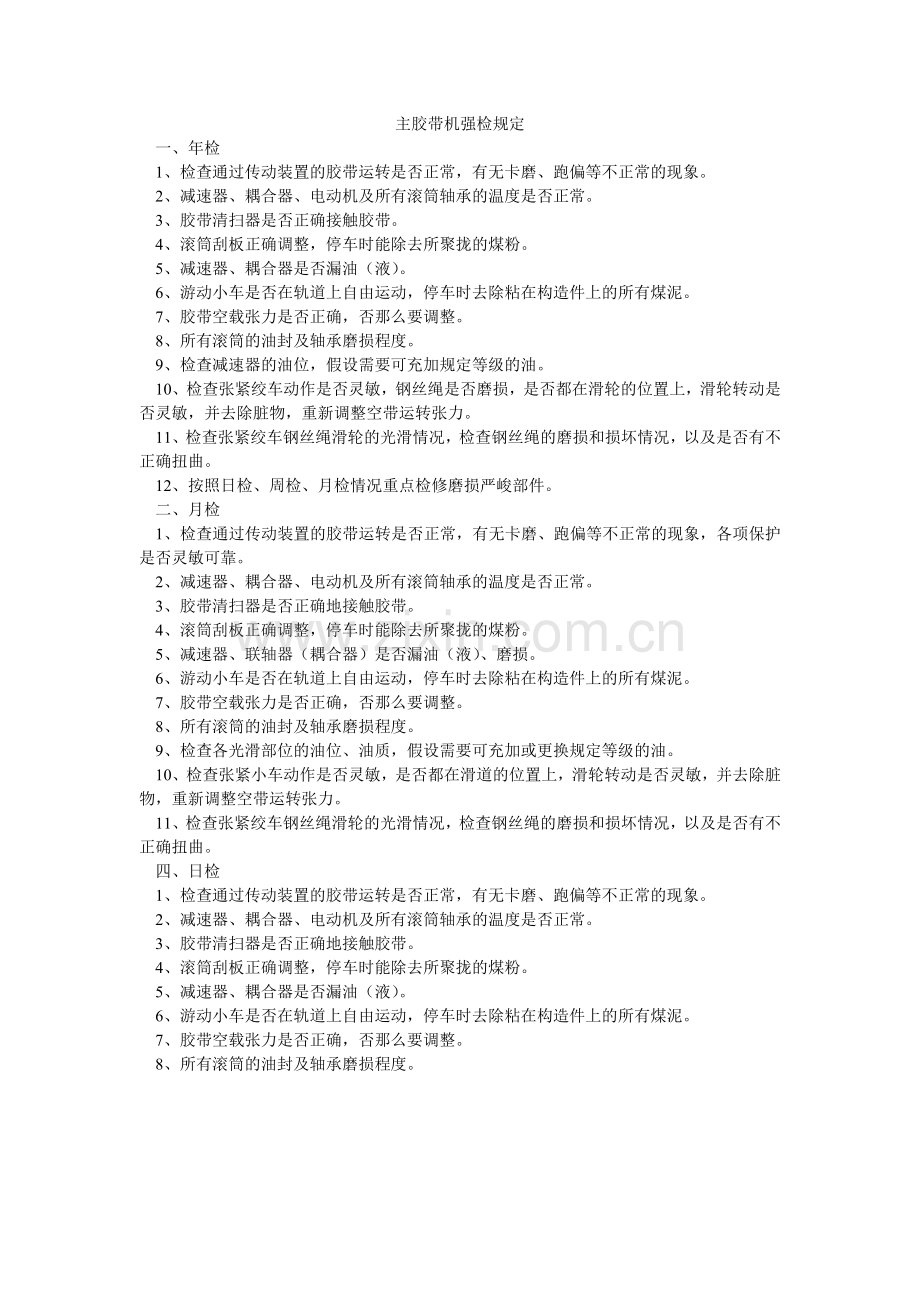 主胶带ۥ机强检规定.doc_第1页