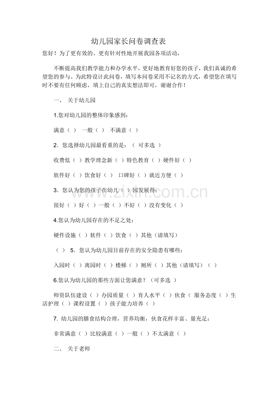 幼儿园家长调查问卷 (3).doc_第1页